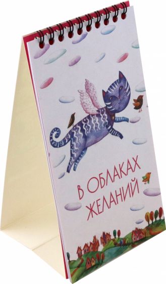 Настольный календарь 2024. В облаках желаний (коты)