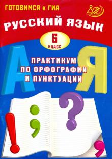 Русский язык 6кл Практикум по орфогр. и пунктуации