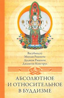 Абсолютное и относительное в буддизме 2 изд. мягк.