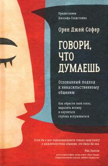 Говори, что думаешь. Осознанный подход к ненас общ