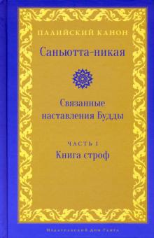 Саньютта-никая.Связанные наставления Будды.Часть1:Книга строф