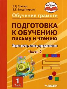 Подготовка к обуч.письму и чтению 1к Ч2 Звуки речи