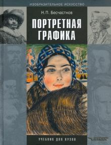 Портретная графика: учебник для вузов