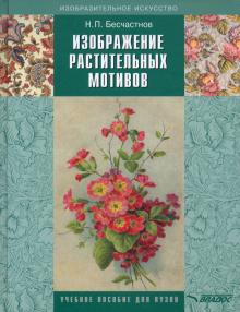 Изображение растительных мотивов: учебник для вуз