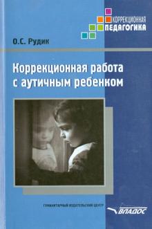 Корр. работа с аутичным ребенком: книга для педаг