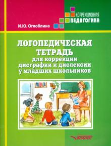 Логопед. тетрадь для коррекц дисграфии и дислексии