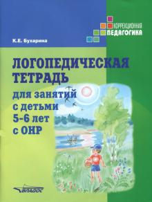 Логопедическая тетрадь для занятий с дет 5-6 с ОНР