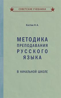 Методика преподав. русского языка в нач.шк (1949)