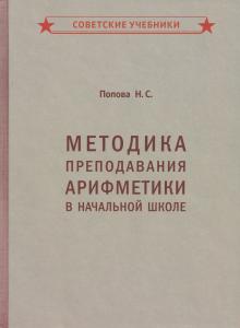 Методика преподавания арифметики в нач.шк (1936)