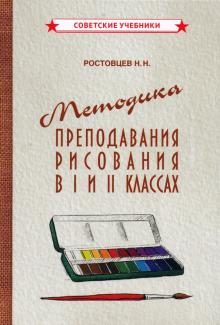 Методика преподавания рисования в I и II кл (1958)