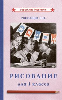 Рисование. Учебник для 1 класса (1957)