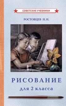 Рисование. Учебник для 2 класса (1957)