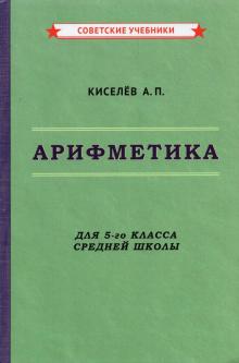 Арифметика. Учебник 5кл (1938)
