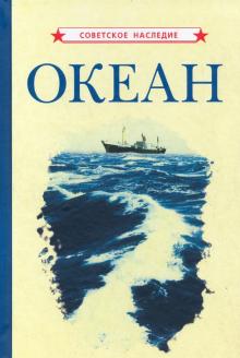 Океан (1955)