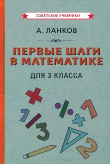 Первые шаги в математике. Учебник для 3 кл (1930)