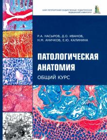 Патологическая анатомия: общий курс. Учебник