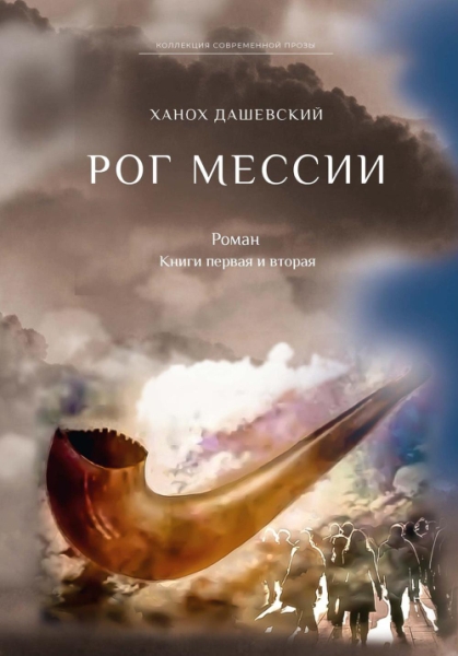 Рог Мессии: роман. Кн. 1 и 2