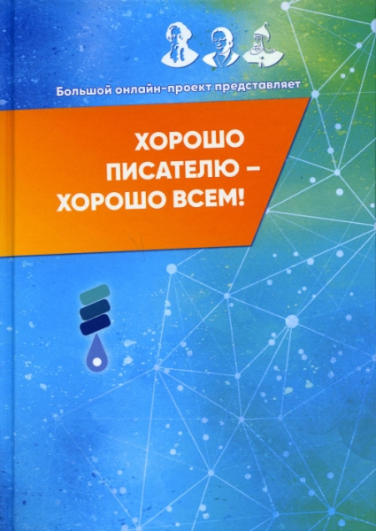 Хорошо писателю - хорошо всем: сборник участников