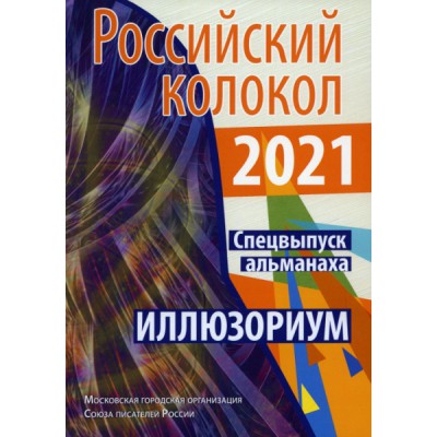 Российский колокол. Альманах. Спецвыпуск Иллюзориум