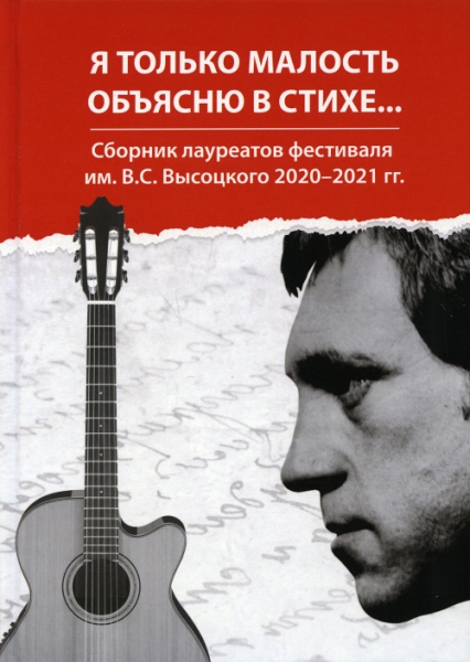 Я только малость объясню в стихе: сбор. лауреатов фест. им. Высоцкого