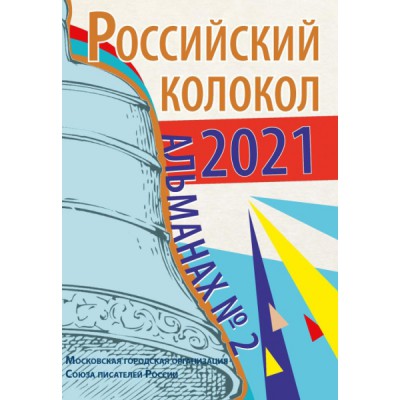 Альманах Российский колокол. Вып. 2. 2021 г