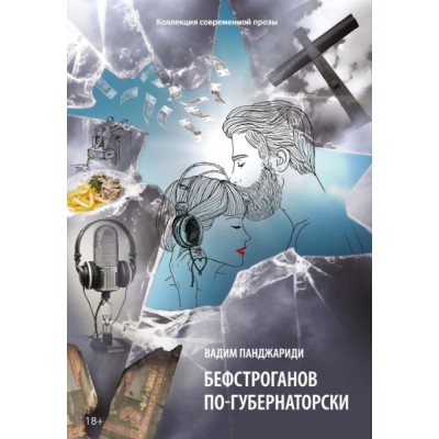 Бефстроганов по-губернаторски: из цикла Диалоги о любви. Ч.2