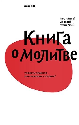 Книга о молитве.Тяжесть правила или разговор с отцом?