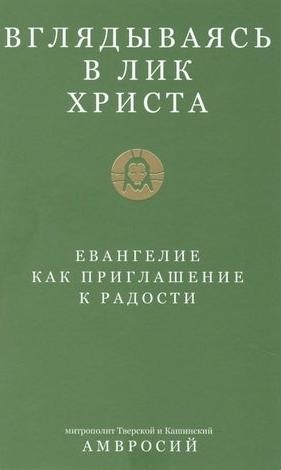 Вглядываясь в лик Христа.Евангелие как приглашение к радости