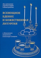 Всенощное бдение и Божественная литургия:для активного участия мирян в богослуже