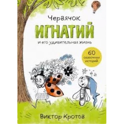 Червячок Игнатий и его удивительная жизнь.60 сказочных историй