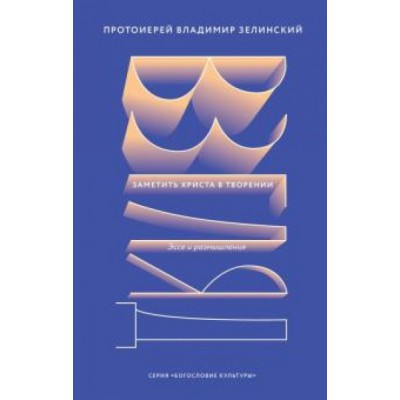 Взгляд.Заметить Христа в творении.Эссе и размышления