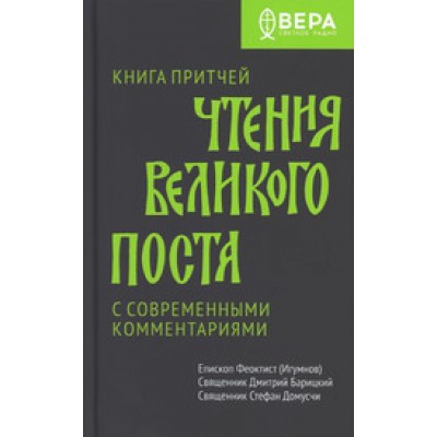 Книга притчей.Чтения великого поста.С современными комментариями