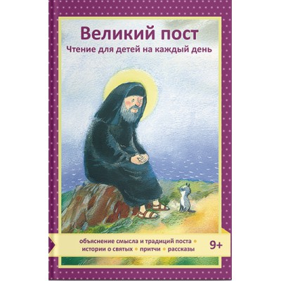 Великий пост.Чтение для детей на каждый день