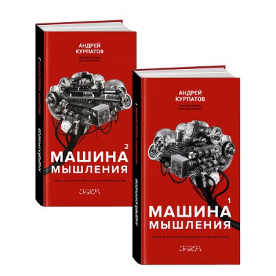 Машина мышления. Комплект из 2-х книг. 1т и 2т