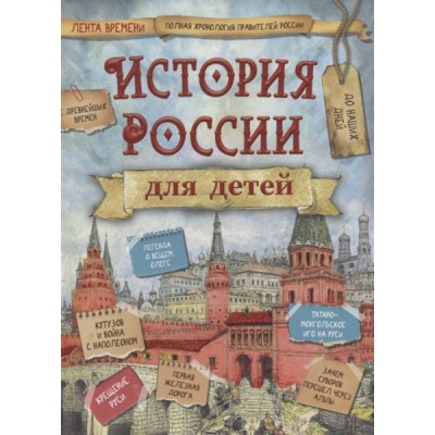 История России для детей