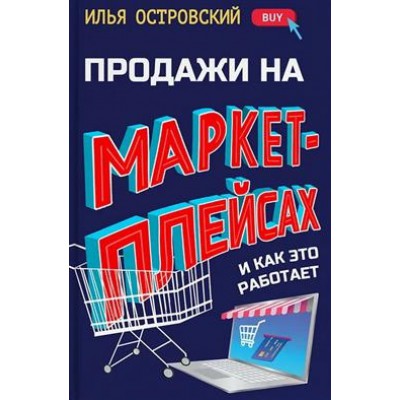 Продажи на маркетплейсах и как это работает