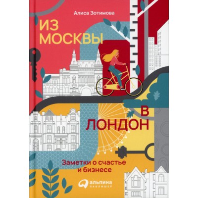 Из Москвы в Лондон. Заметки о счастье и бизнесе