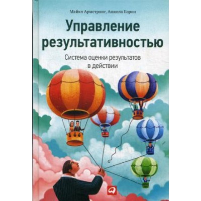 Управление результативностью.Система оценки результатов в действии