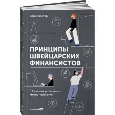 Принципы швейцарских финансистов. 12 аксиом успешного инвестирования