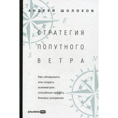 Стратегия попутного ветра. Как обнаружить или создать асимметрии