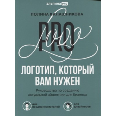 Логотип, который вам нужен: Руководство по созд. актуальной айдентики