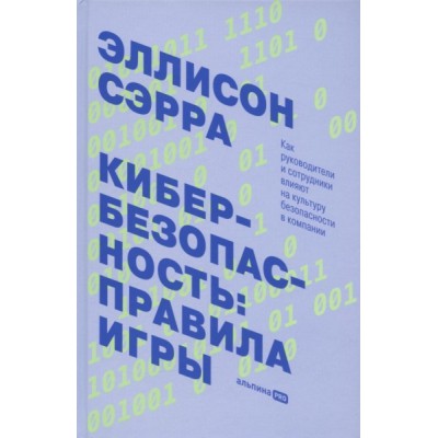 Кибербезопасность: правила игры. Как руководители и сотрудники влияют