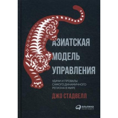 Азиатская модель управления.Удачи и провалы самого динамичного региона в мире