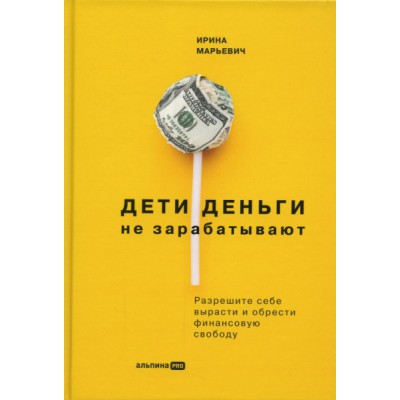 Дети деньги не зарабатывают.Разрешите себе вырасти и обрести финанс.свободу