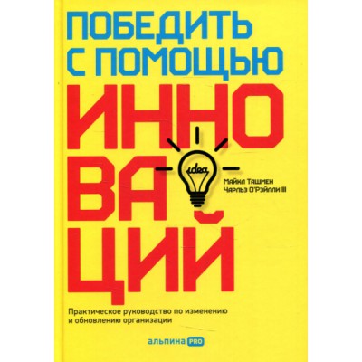 Победить с помощью инноваций: Практическое руководство по управлению