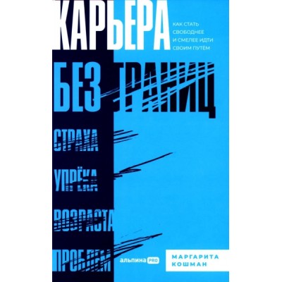 Карьера без границ. Как стать свободнее и смелее идти своим путем