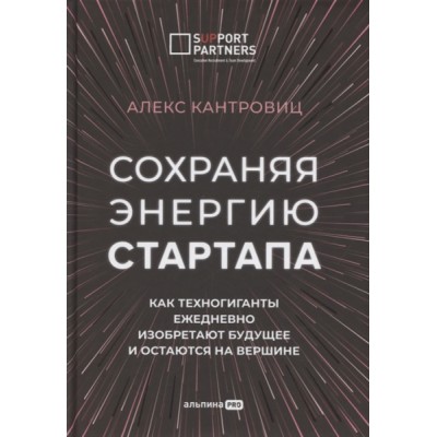 Сохраняя энергию стартапа. Как техногиганты ежедневно изобретают