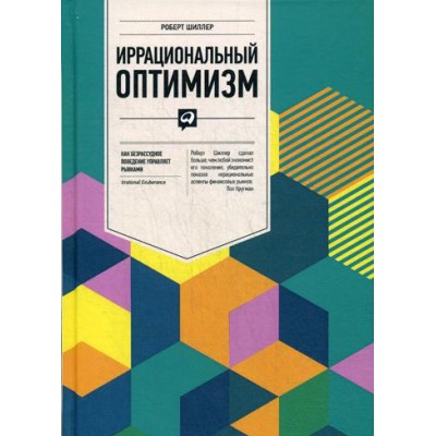 Иррациональный оптимизм.Как безрассудное поведение управляет рынками