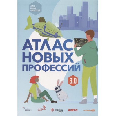 Атлас новых профессий 3.0 (7Бц)