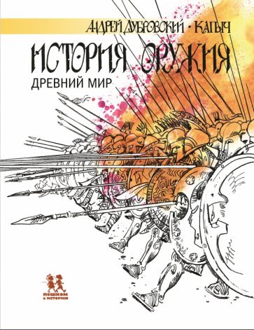 История оружия.Древний мир
